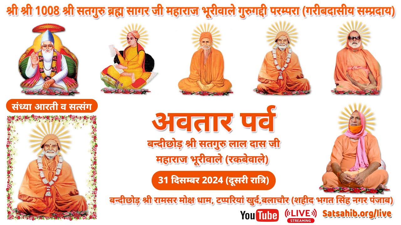 संध्या आरती व सतसंग  :श्री बन्दीछोड़ रामसर मोक्ष धाम ,टप्परियां खुर्द (बलाचौर) 31.12.2024