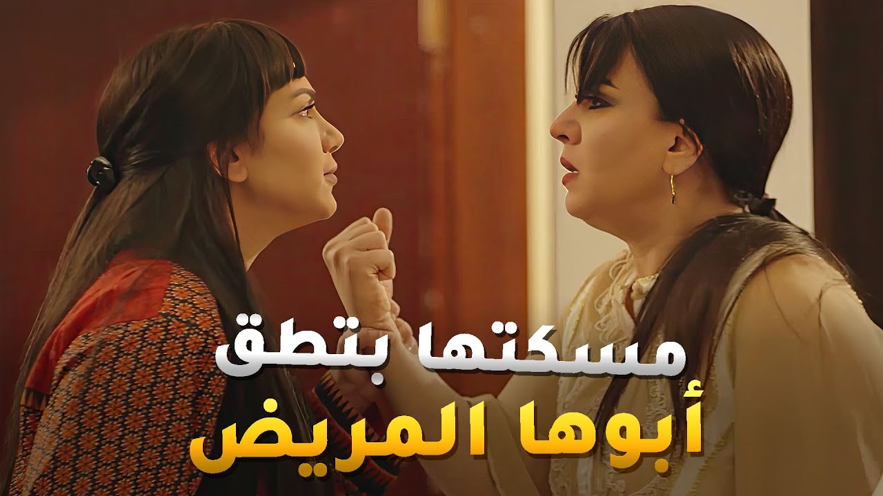 مسكتها بتمد ايدها على أبوها المريض وبتذله 😱مسلسل #جود