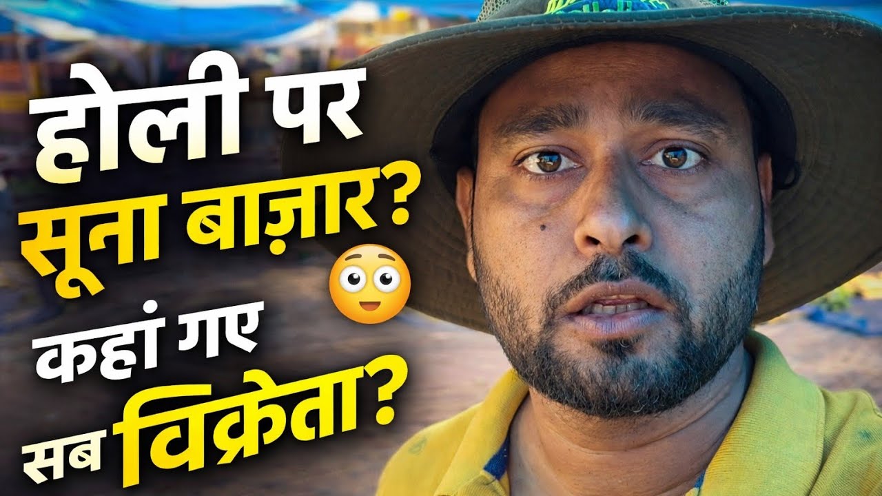 Seraikella Holi 2026 🎨 | गुदड़ी Bazar में Sabji Vikreta क्यों नहीं आए? 