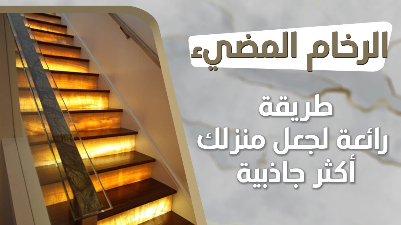 الرخام المضيء  _ كيف يمكنك استخدامه في منزلك ؟؟