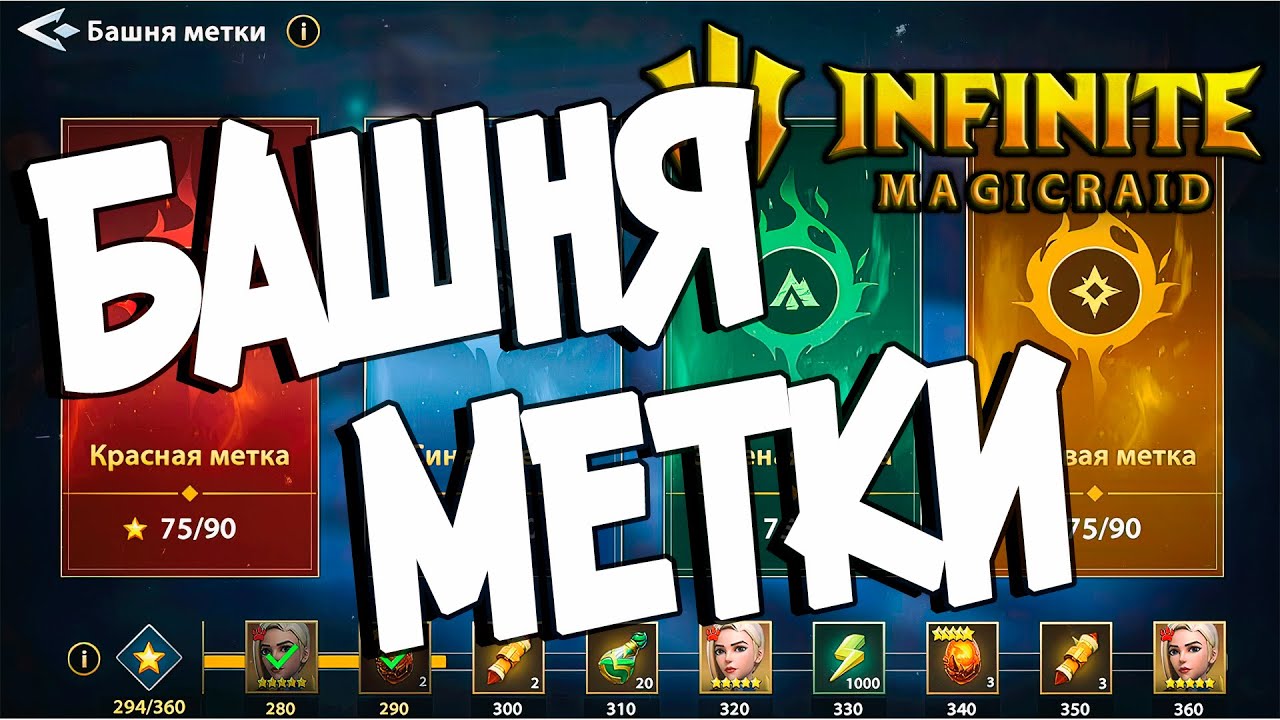 ГЛАВНОЕ ПРО ИСПЫТАНИЕ ХРАБРОСТИ и БАШНЯ МЕТКИ в Infinite Magicraid