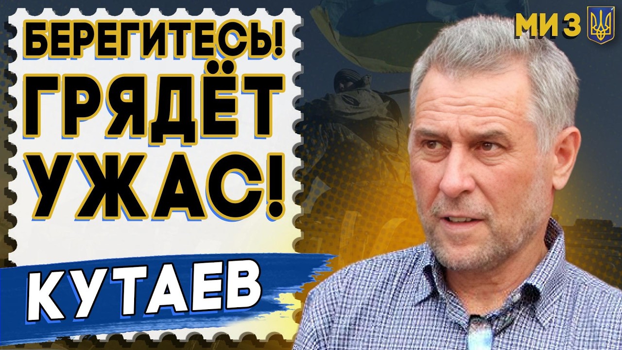 ОЧНИТЕСЬ! МИРА НЕ БУДЕТ: КУТАЕВ. ТРАМП и ПУТИН выдавливают УКРАИНУ! ВЫХОД только ОДИН…