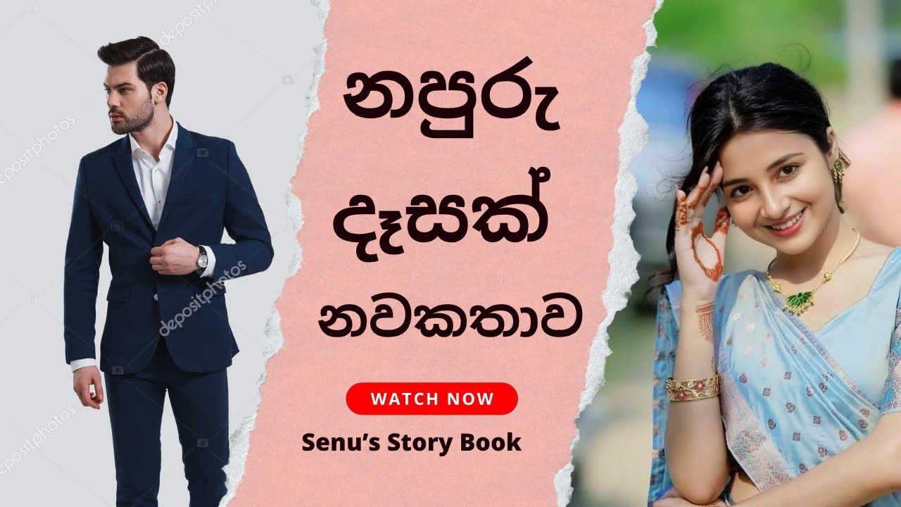 නපුරු දෑසක් නවකතාව 1 කොටස | 
