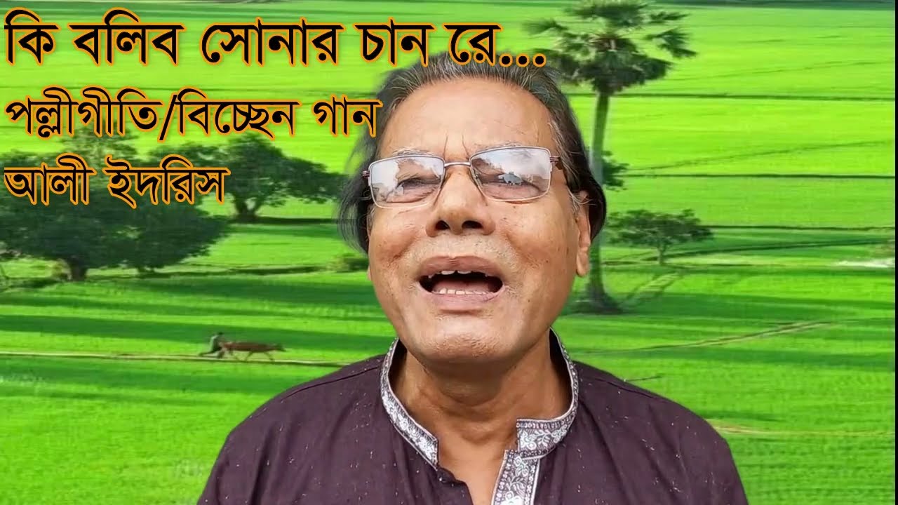 কি বলিব সোনার চান রে.....পল্লীগীতি/বিচ্ছেদ গান/ কবি জসীম উদ্দীন/ KI BOLIBO SONAR CHAN RE/ ALI IDRIS