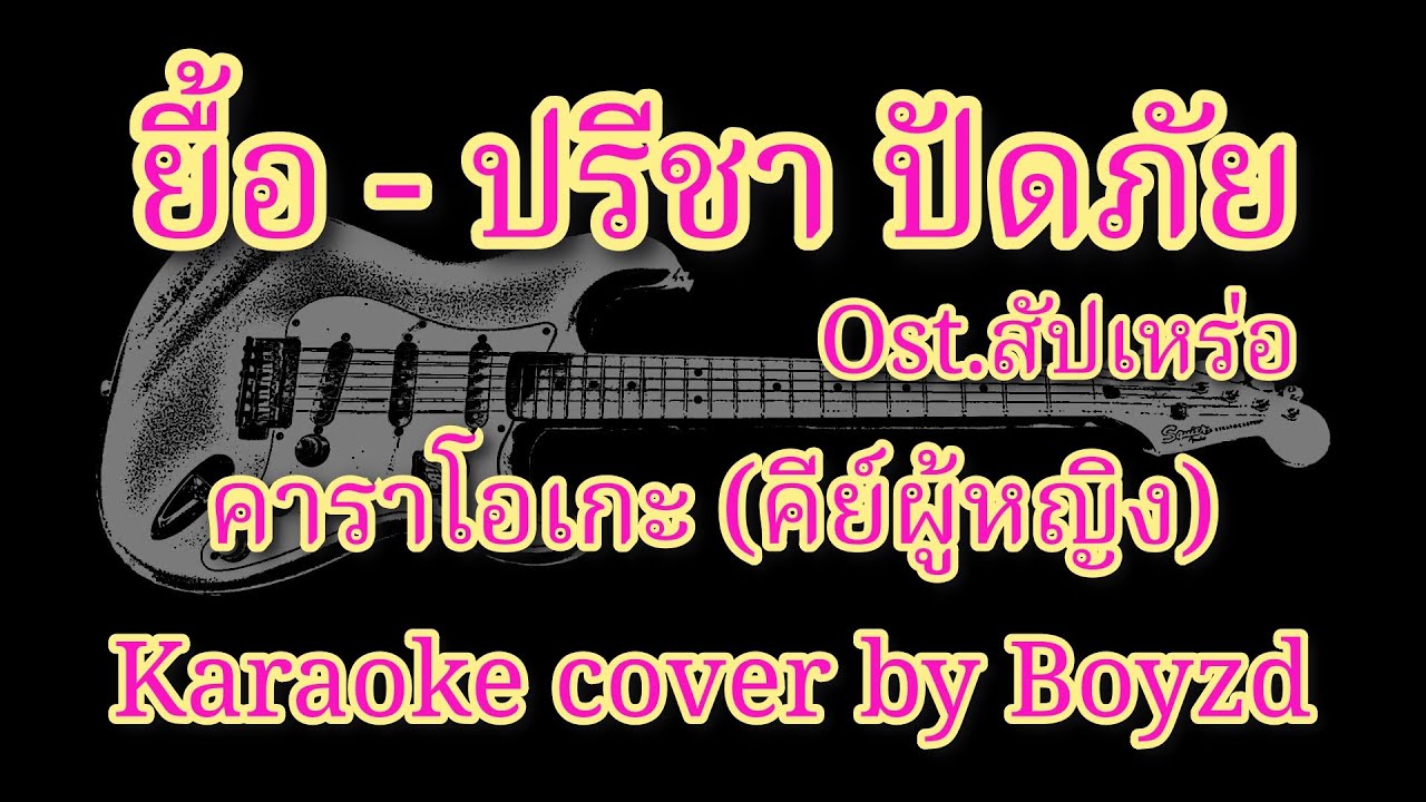 ยื้อ ปรีชา ปัดภัย Ost. สัปเหร่อ คาราโอเกะ คีย์ผู้หญิง ( Karaoke cover by Boyzd )