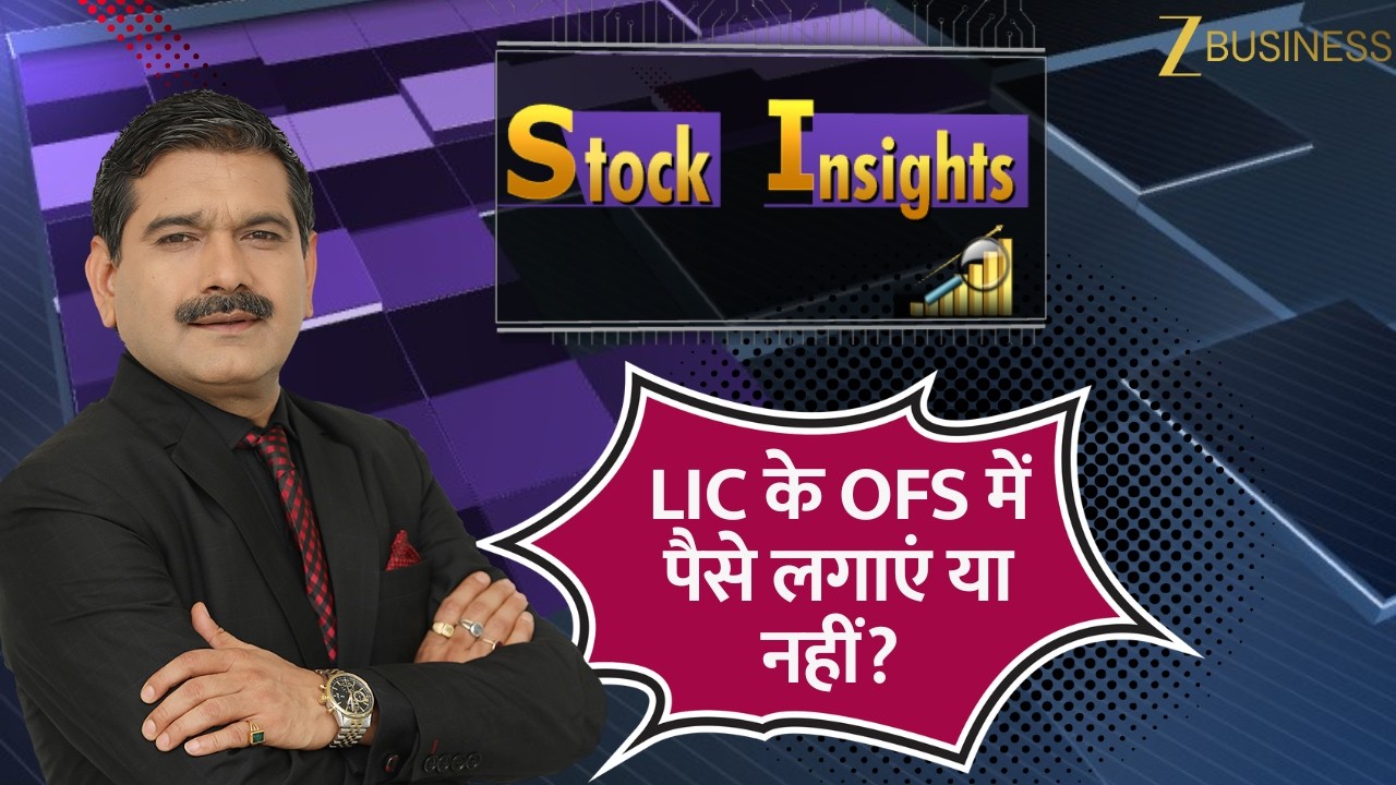 LIC OFS में पैसा लगाएं या नहीं? ICICI Bank और Reliance पर Anil Singhvi की राय