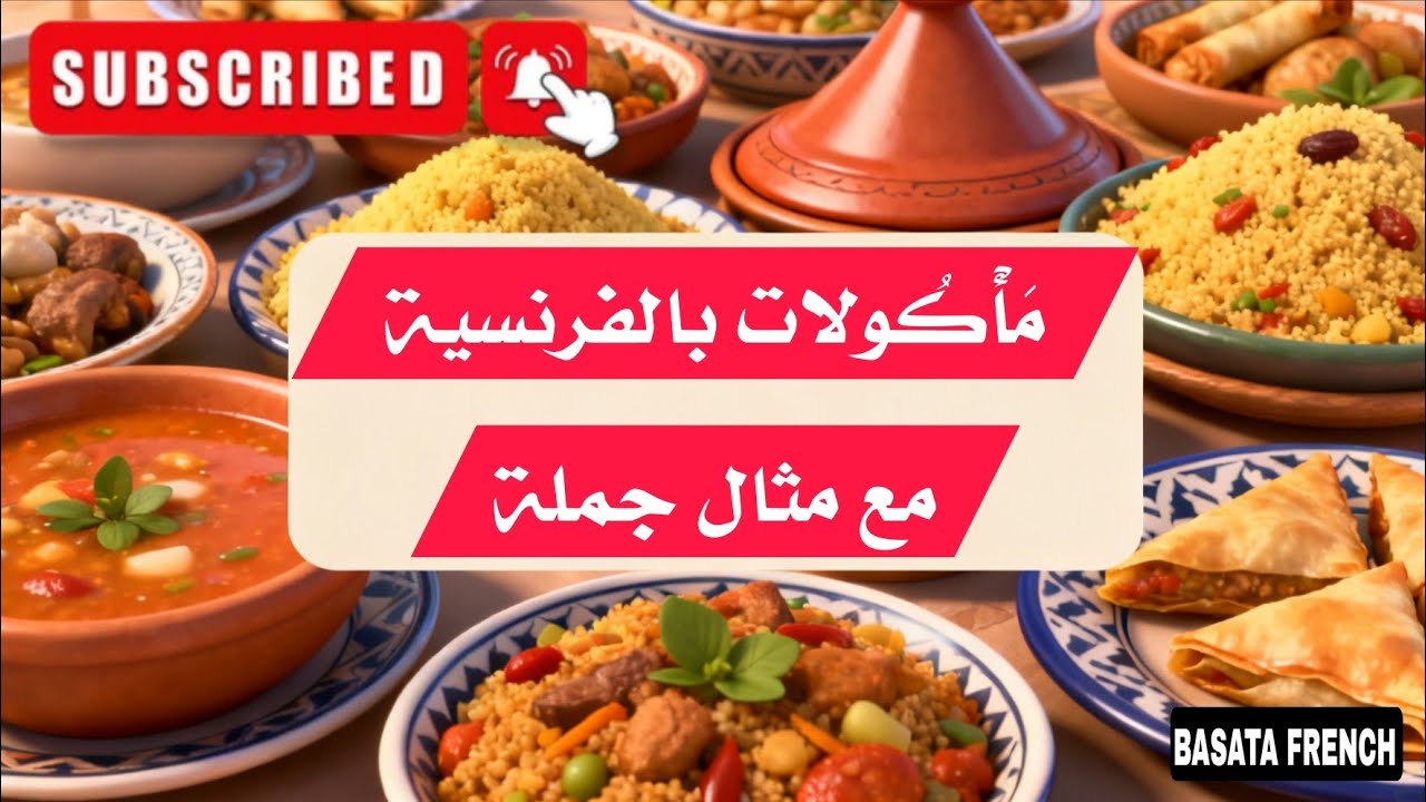 تعلم الفرنسية . 10 مَأْكُولات بالفرنسية مع مثال في جملة