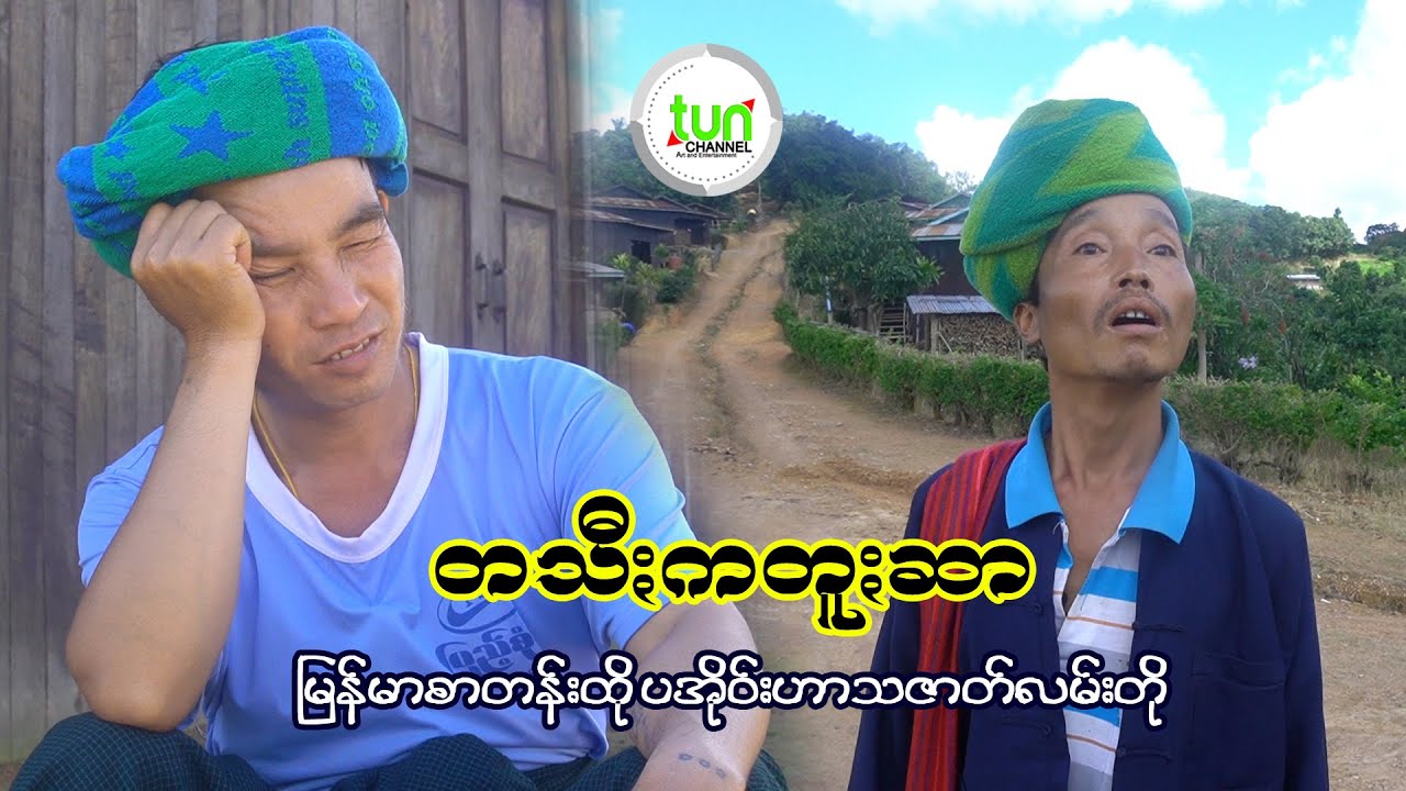 တသီးကတူးဆာ(မြန်မာစာတမ်းထိုး ပအိုဝ်းဇတ်လမ်းတို