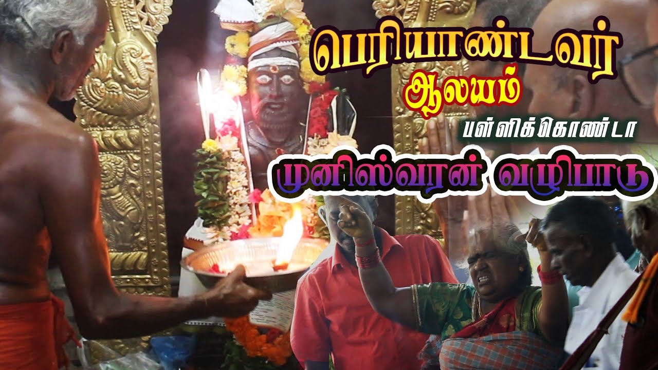 காவல் தெய்வம் முனீஸ்வரர் - பெரியாண்டவர் கோவில் பள்ளிகொண்டா - Vellore District 