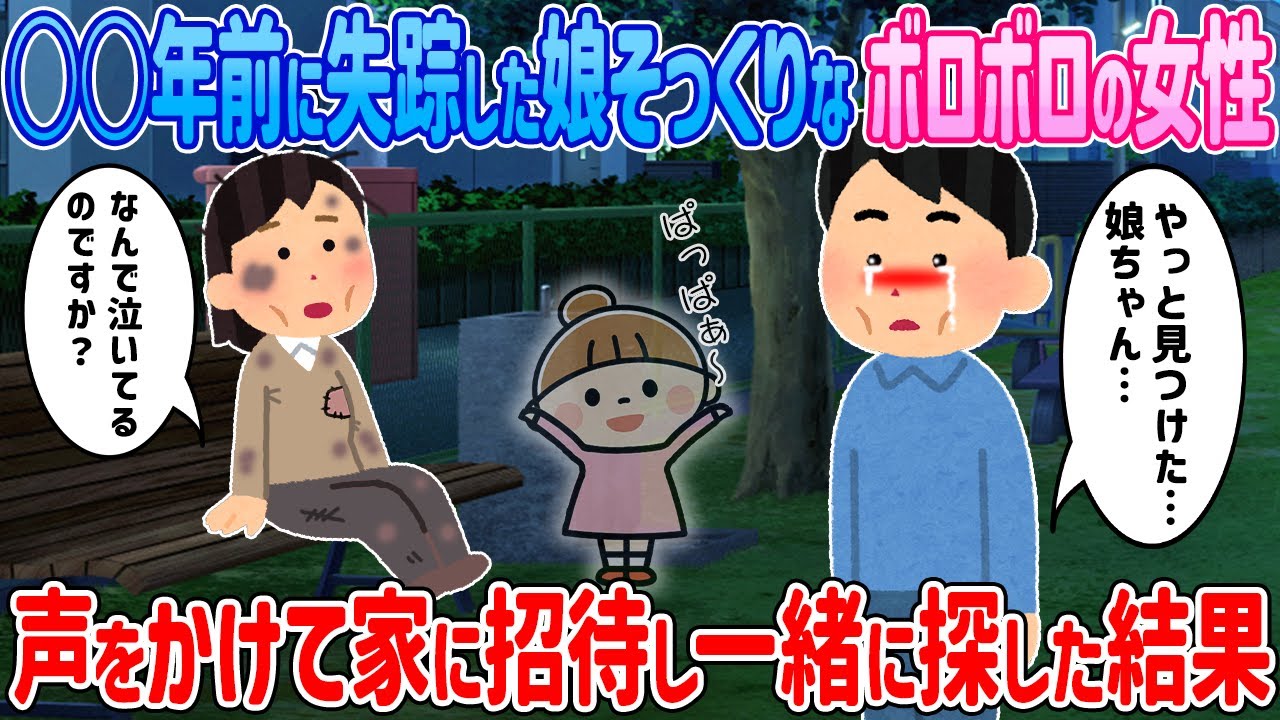 ○○年前に突然失踪した娘にそっくりのボロボロの女性→家に招待して一緒に娘を探した結果…【2ch馴れ初め】【ゆっくり解説】
