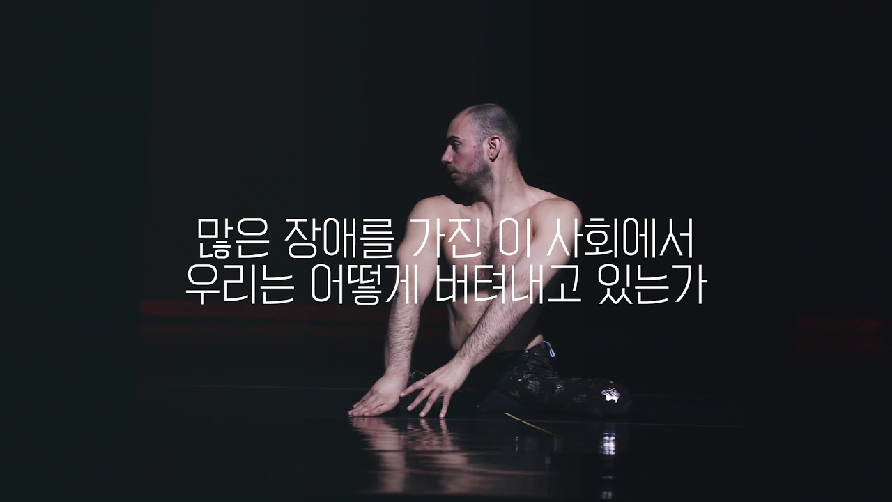 아름다운 다름 : 한국과 영국의 장애,비장애인 무용 신작 세계 초연 신작 프레스콜