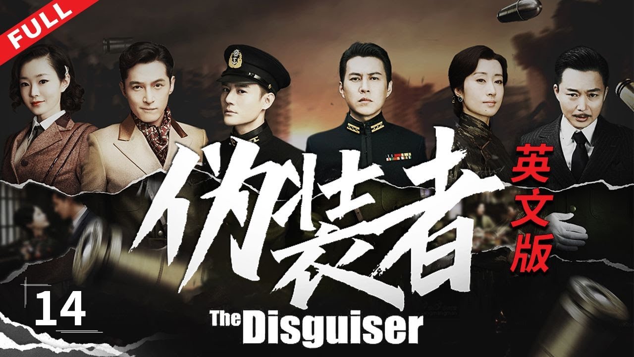 【ENG SUB】《偽裝者 The Disguiser》第14集【正午陽光官方頻道】