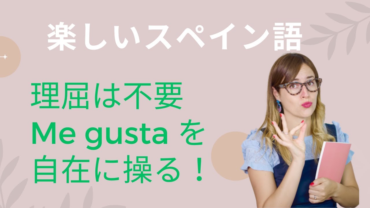 【スペイン語】Me gusta を自在に操る！