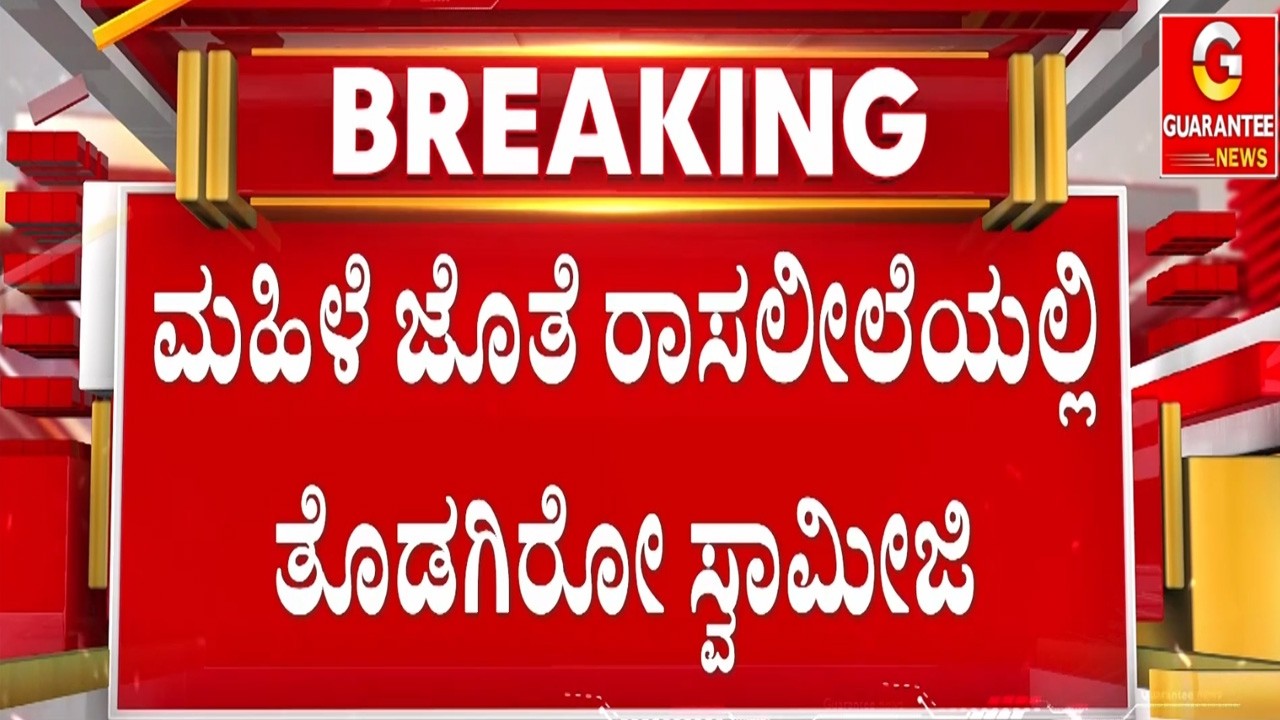 ರಾಜಕಾರಣಿಗಳ.. ದೇಶದ ಭವಿಷ್ಯ ಹೇಳುವ ಮಹಾನ್ ಸ್ವಾಮೀಜಿ   | Guarantee News