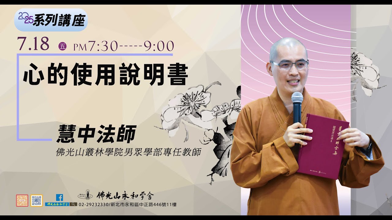 7/18星期五，晚上7點半，主題：心的使用說明書  講師：慧中法師