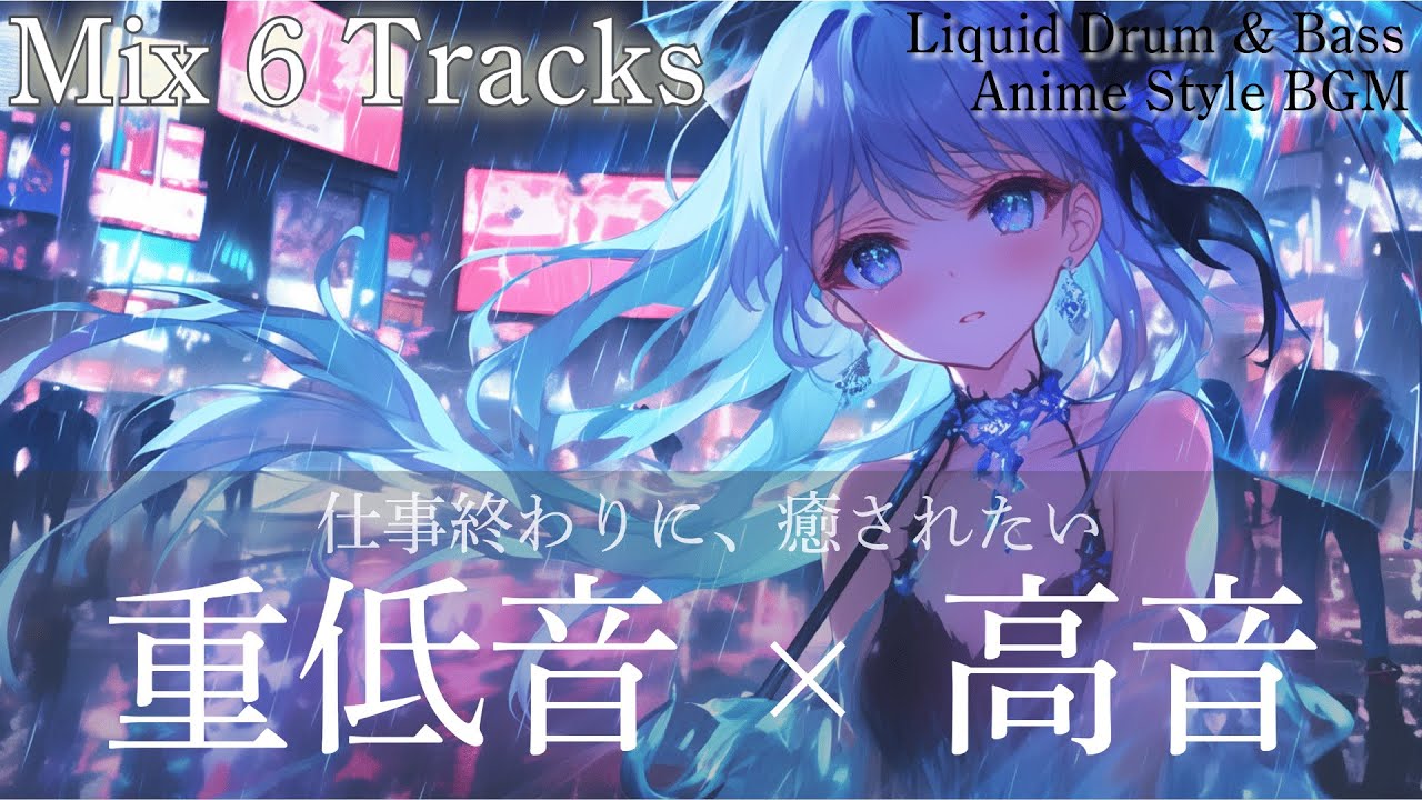 【没入】雨とネオンの逃避行。憂鬱な夜を美しいピアノと重低音で。深夜のLiquid Artcore / Deep House Mix