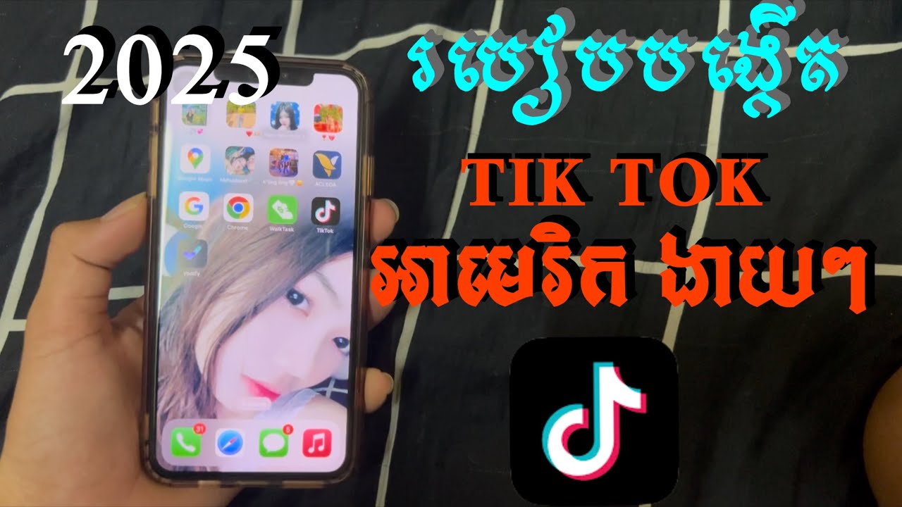 របៀបបង្កើត Tik Tok USA 🇺🇸 2025 ងាយៗ /How to create Tik Tok usa