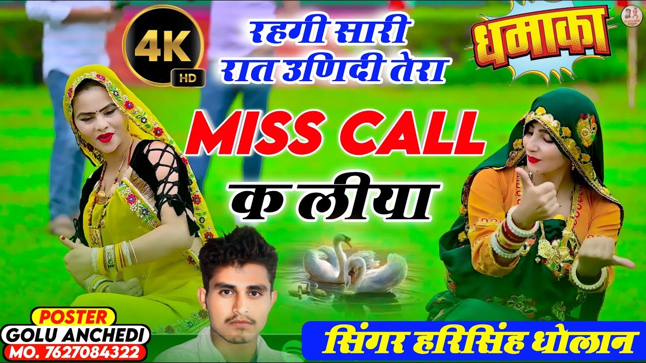 सबसे हटके न्यू धमाकेदार सोंग ||  रहगी सारी रात उणिदी तेरा मिस कॉल कर लिया || SINGER HARISINGH DHOLAN