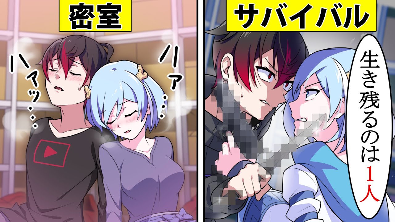 【アニメ】男女で密室に閉じ込められたらどうなるのか【漫画】