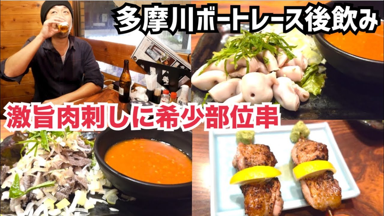 【多摩川ボートレース後飲み】絶品センマイ刺しコブクロ刺しに希少部位串