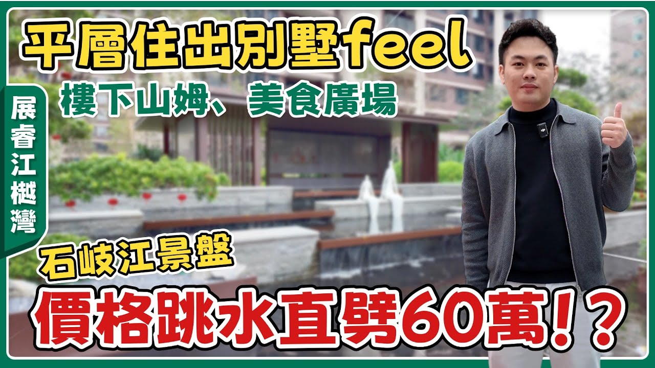 中山樓盤丨展睿江樾灣丨大環境衝擊💥石岐盤再降4000蚊/平丨送10萬蚊裝修禮包丨150㎡複式實用200㎡丨南北對流大橫廳丨清貨仲有咩靚貨揀？【cc中文字幕】