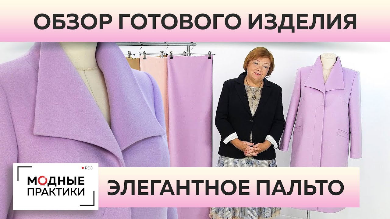 К осени готовы! Лавандовое пальто с воротником-стойкой и супатной застежкой. Обзор готового изделия.