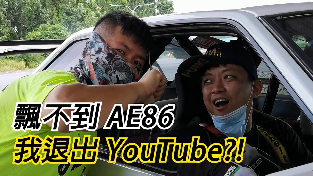 飄不到 AE86，我退出 YouTube！幫女友慶祝生日的一天