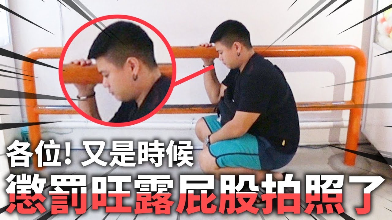 各位！又是時候懲罰阿旺露屁股拍照了！哈哈哈哈哈...【五條水的夾娃娃大戰】