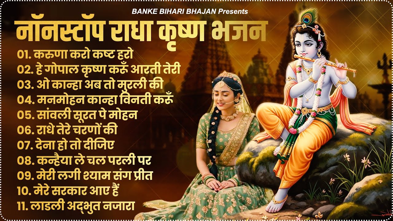 2025 New Krishna Bhajan | कृष्ण भजन 2025 | Superhit Radha Krishna Bhajan | राधा कृष्णा भजन