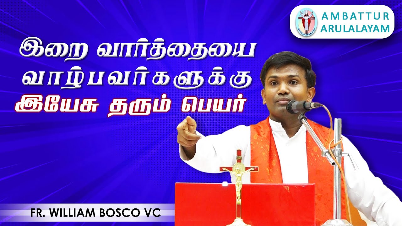 WOG  - 124 | இறை வார்த்தையை வாழ்பவர்களுக்கு இயேசு தரும் பெயர் | Fr. William John Bosco VC | 21.06.24
