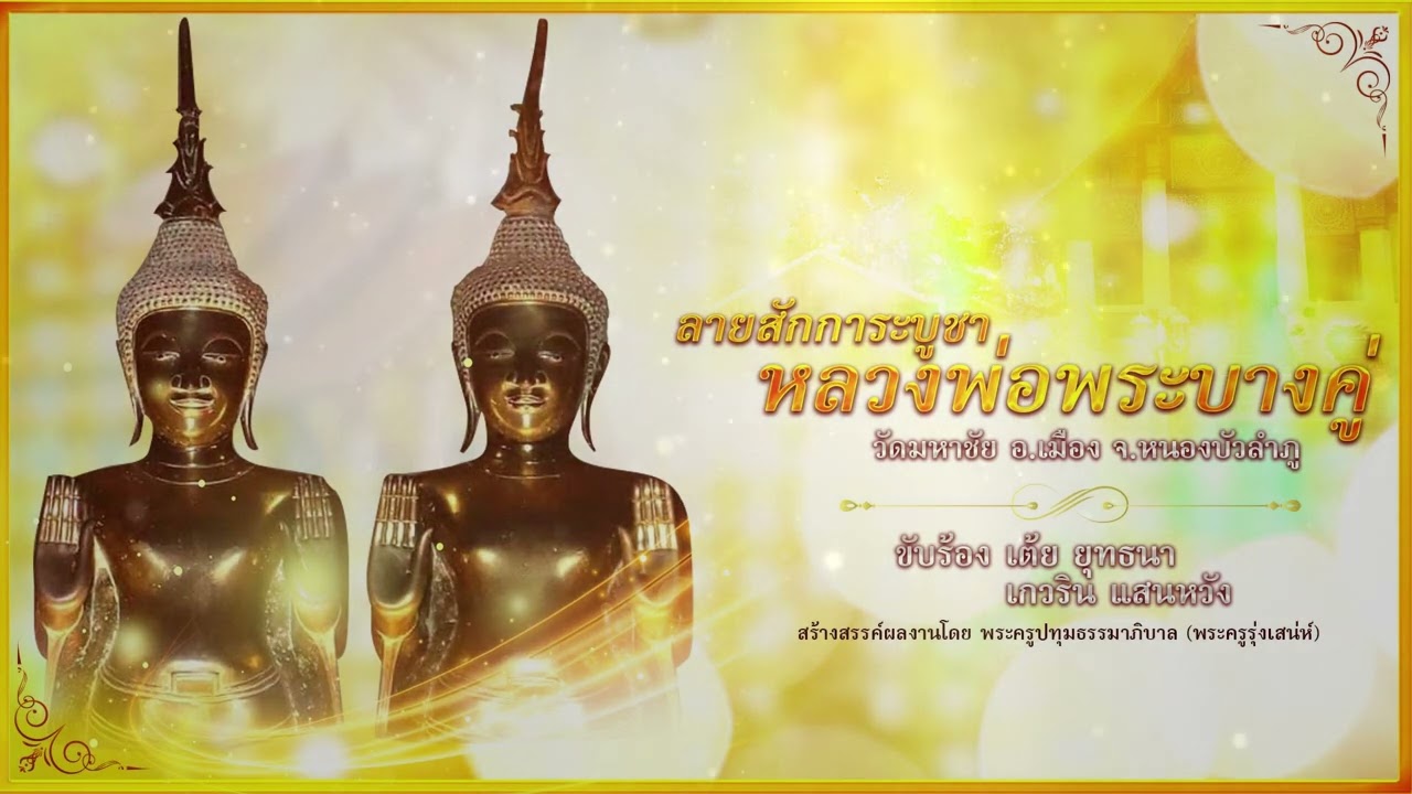 ลายสักการะบูชาหลวงพ่อพระบางคู่ วัดมหาชัย จ.หนองบัวลำภู