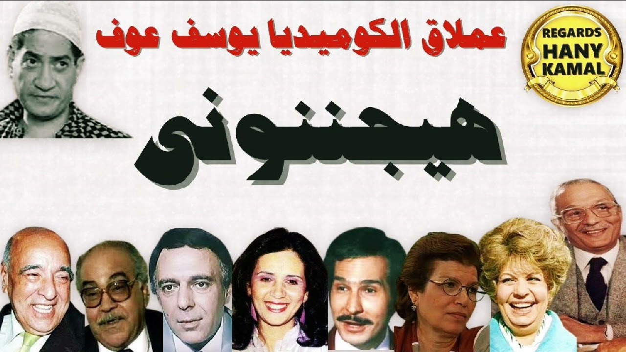 حصريا المسلسل الاذاعى الكوميدى #هيجننونى # جميع الحلقات