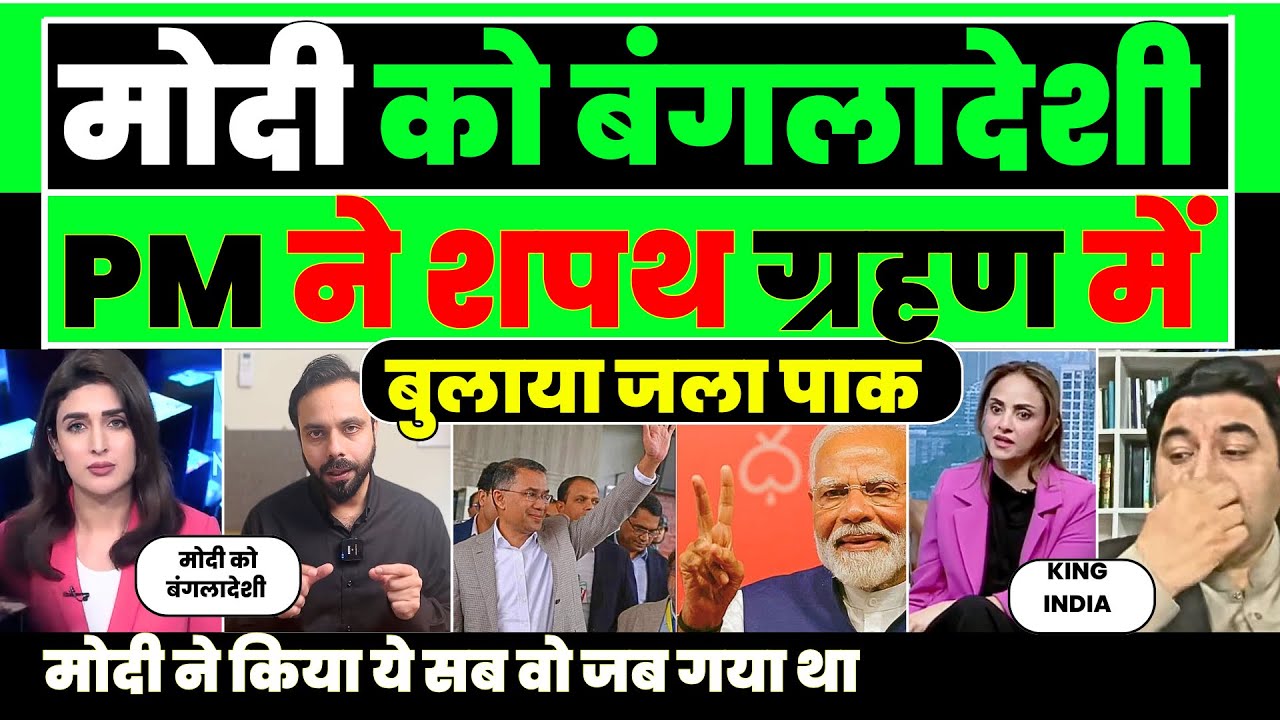 Modi ko Bangladesh pm ne apne shapath grahan me bulaaya pak ko thenga |