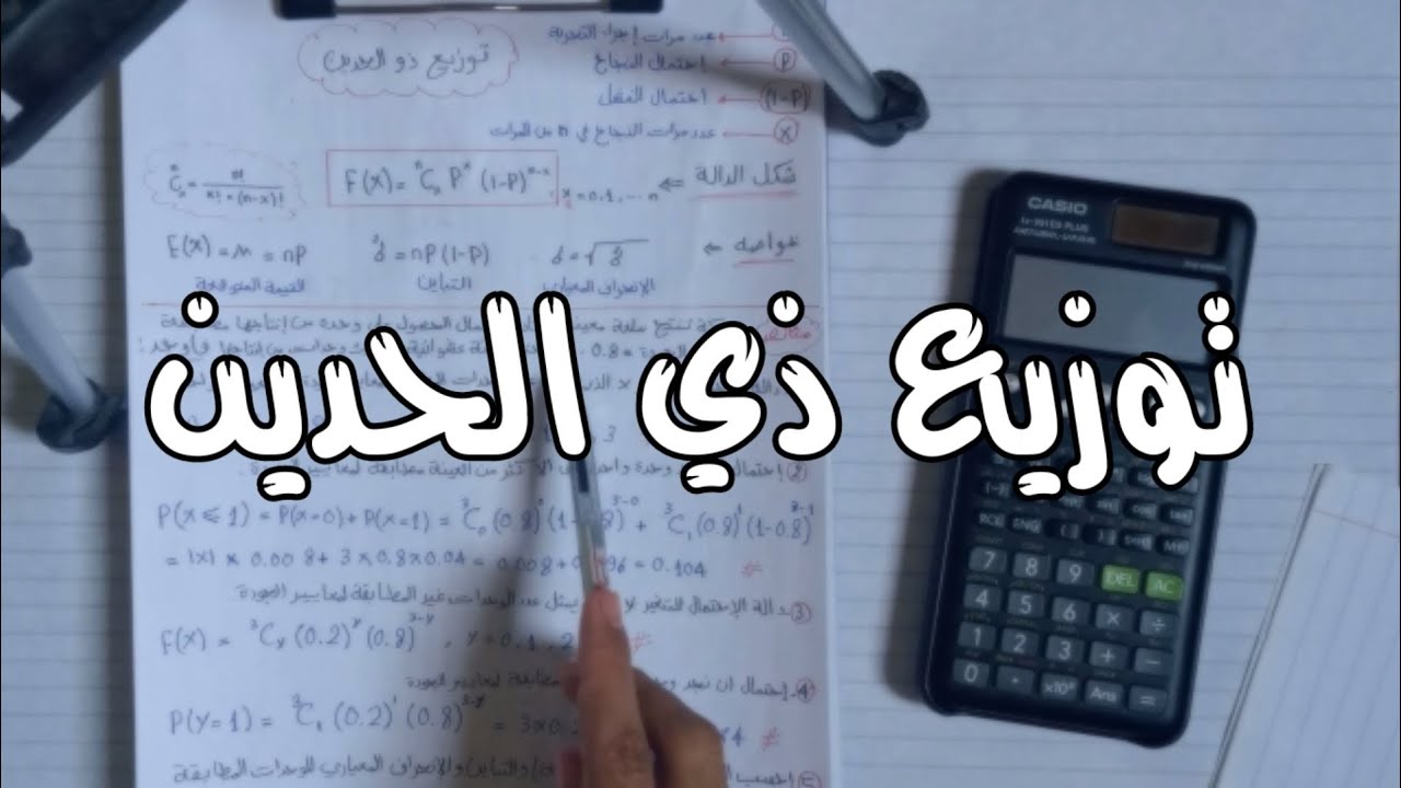 شرح توزيع ذي الحدين _ مبادئ الاحصاء كلية تجارة جامعة حلوان