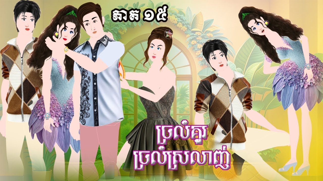 រឿង ច្រលំគូរ ច្រលំស្រលាញ់​ ភាគ ១៥ , Khmer Fairy Tales