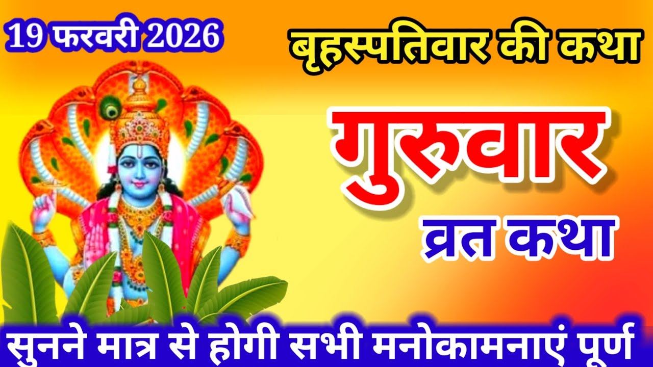 बृहस्पतिवार व्रत कथा | Guruvar Vrat  Katha | Brihaspativar Vrat Katha | Brihaspatidev vrat katha