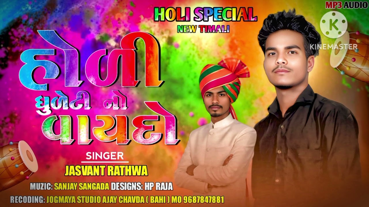 હોળી ધુળેટી નો વાયદો melody Sarkar official  2026 સિંગર જશવંત રાઠવા  