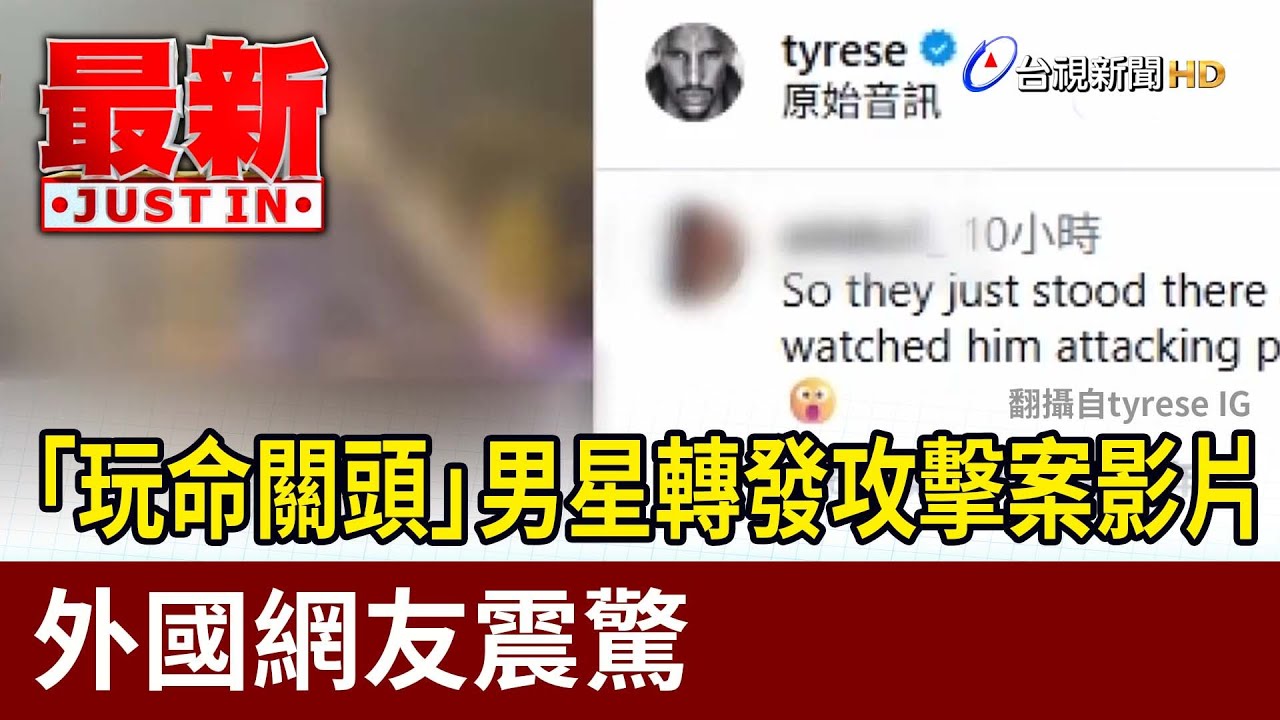 「玩命關頭」男星轉發攻擊案影片 外國網友震驚【最新快訊】