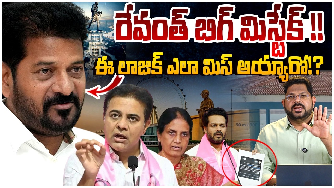 రేవంత్ బిగ్ మిస్టేక్‌ !! | CM Revanth Reddy Big Mistake Exposed | Gandhi Statue | Musi Development
