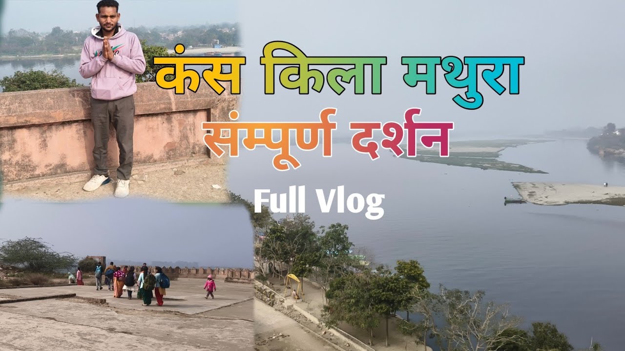 कंस किला दर्शन। कंस किला Full Vlog । Mathura Tour Kansh Kila । Part - 1. 
