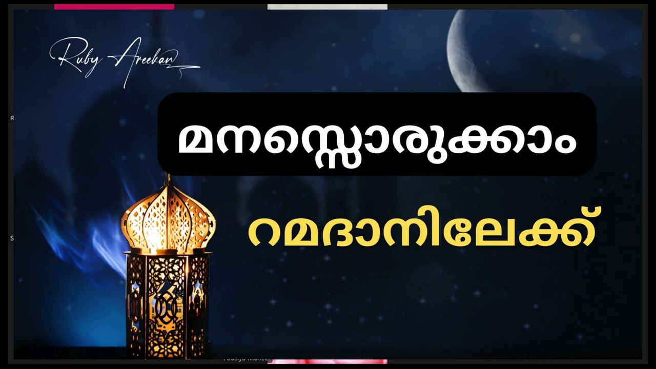 മനസ്സൊരുക്കാം റമദാനിലേക്ക്|Remove Your Spiritual Block |Ruby Areakan| Ramadan Preparation|