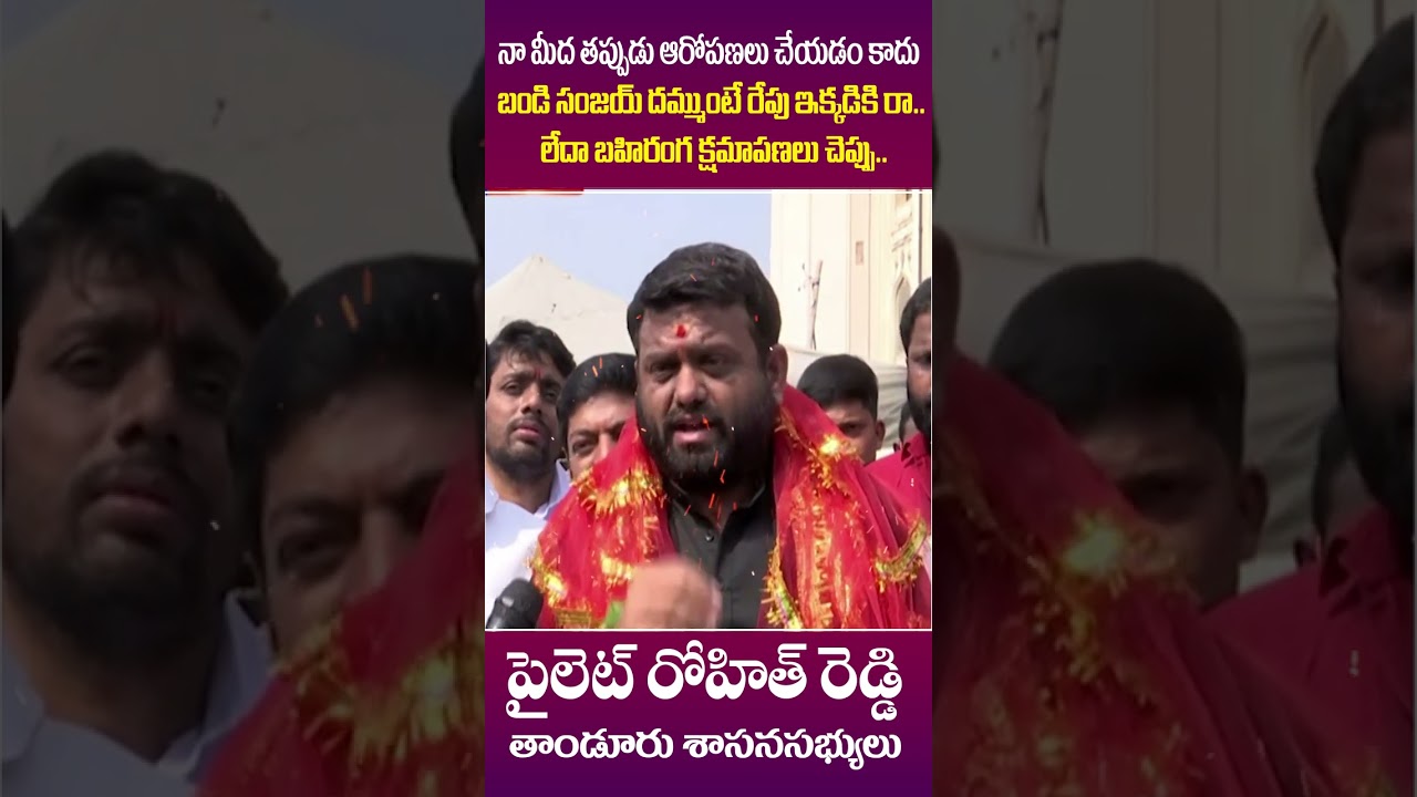 MLA Pilot Rohith Reddy Open Challenge To Bandi Sanjay | Pilot Rohith Reddy Latest News | #shorts