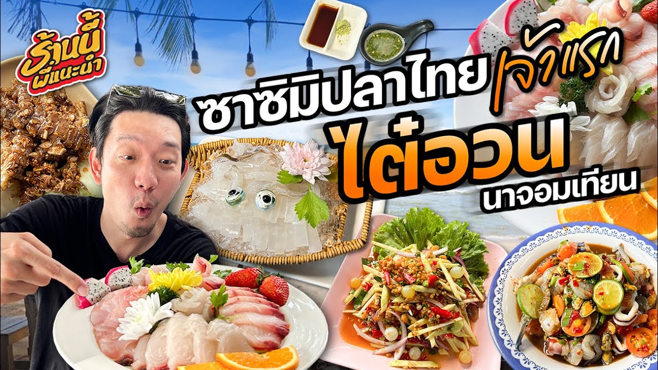 ซาชิมิปลาไทย เจ้าแรก 'ไต๋อวน' นาจอมเทียน | ร้านนี้พี่แนะนำ