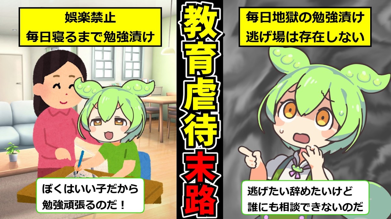 幼い頃から教育ママに教育虐待され続けて限界を迎えてしまった…ずんだもんの末路【ずんだもん】