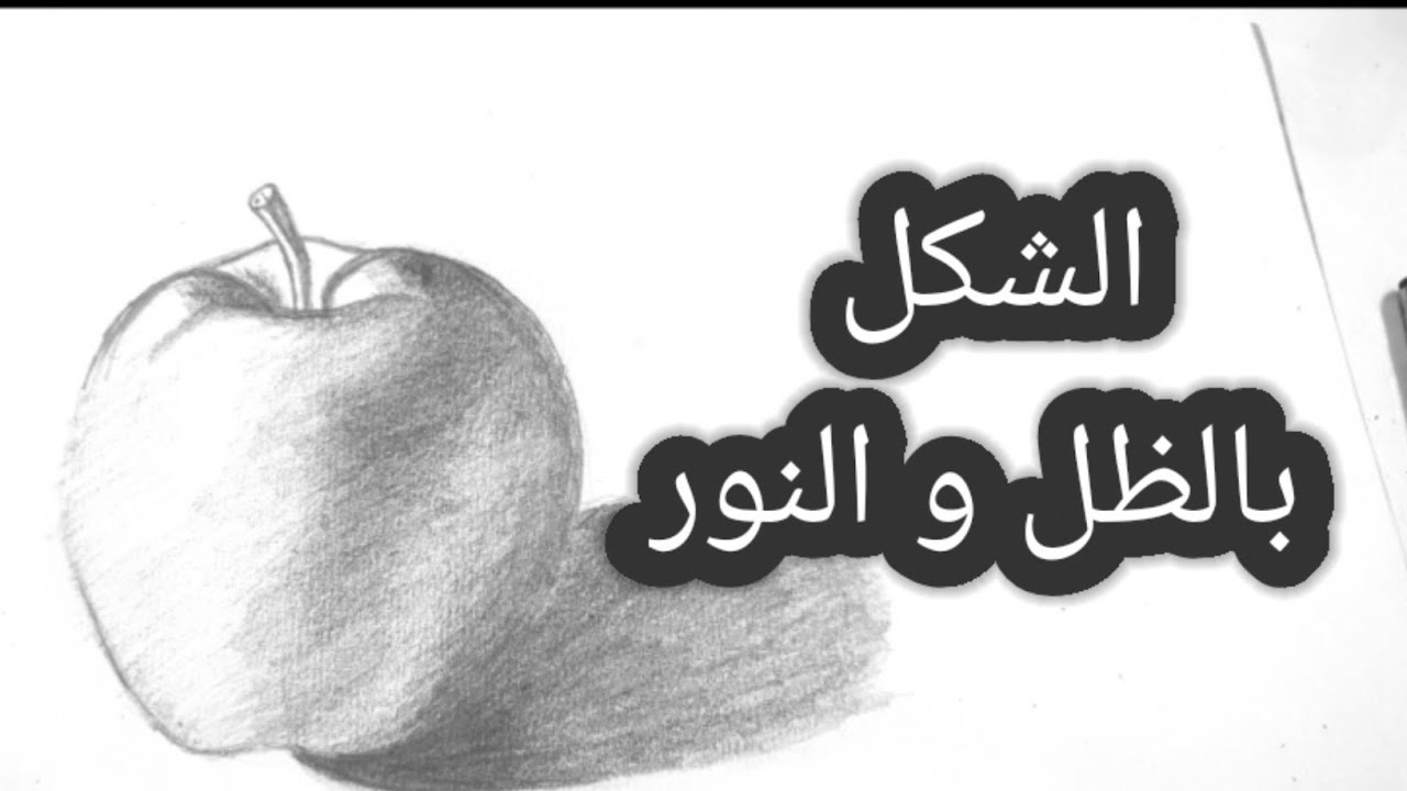 للصف السابع || الشكل بالظل و النور #التظليل #السابع #الشكل #الظل #النور
