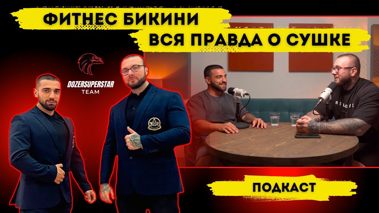 Подготовка к фитнес бикини. ВСЯ ПРАВДА О СУШКЕ.
