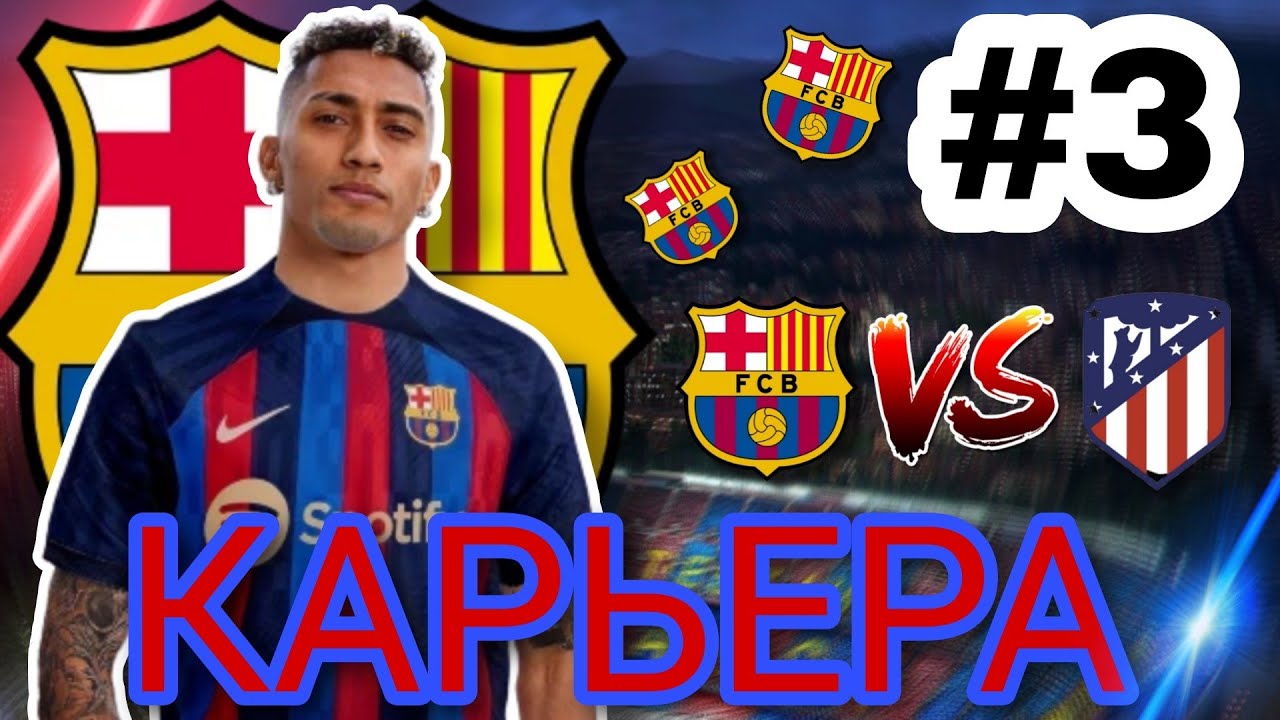 КАРЬЕРА ЗА БАРСЕЛОНУ В SM23!!! МАТЧ С АТЛЕТИКО МАДРИД!!! #3