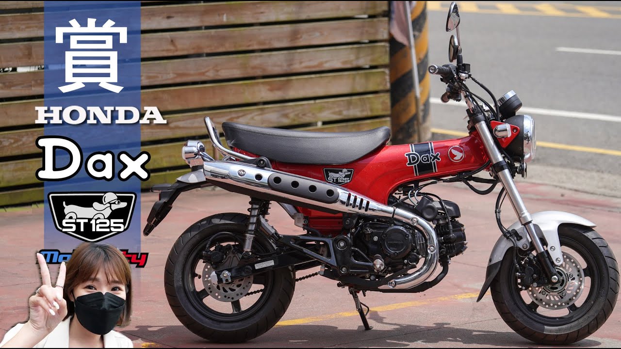 Honda DAX 125 新車鑑賞