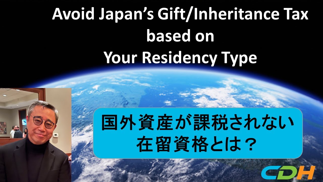 Избегайте налога на дарение/наследство в Японии в зависимости от типа вашего резидентства — двуяз...