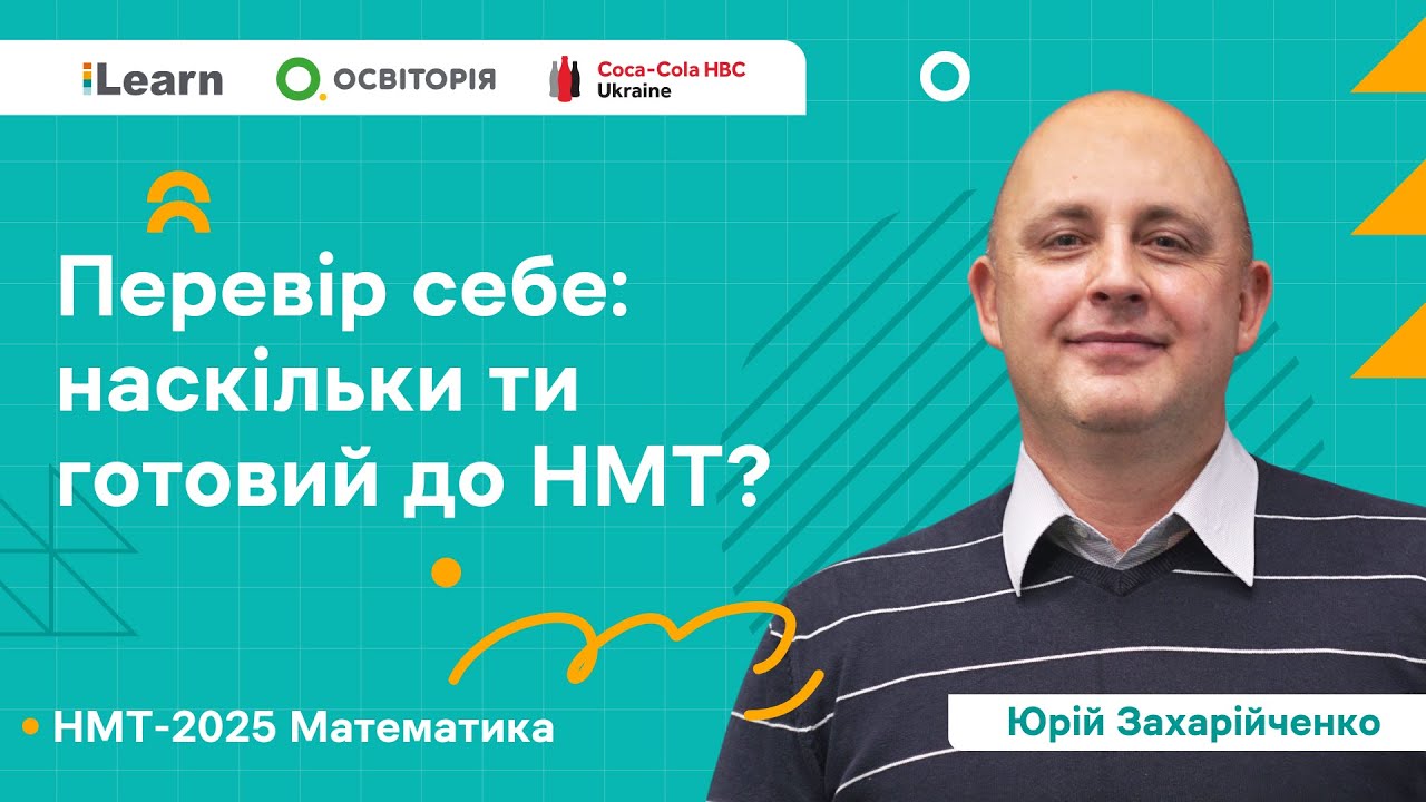 НМТ 2025. Математика. Вебінар 1. Вступ. Діагностичний тест. Домашнє завдання